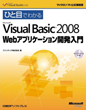 ЂƖڂł킩Microsoft Visual Basic 2008 WebAvP[VJ