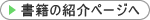 書籍の紹介ページへ