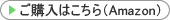 ご購入はこちら(Amazon)