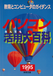 パソコンなんでも活用大百科 表紙