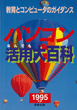 パソコンなんでも活用大百科 表紙