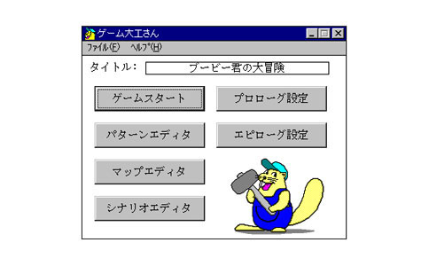 ゲーム大工さんのサンプル画像