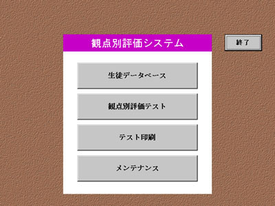 観点別評価システムのサンプル画像