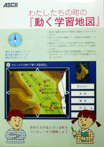 動く学習地図のパンフレット写真